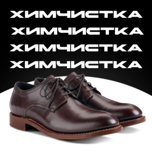 Химчистка туфель